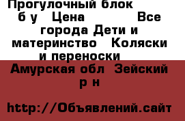 Прогулочный блок Nastela б/у › Цена ­ 2 000 - Все города Дети и материнство » Коляски и переноски   . Амурская обл.,Зейский р-н